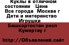 Куклы в отличном состоянии › Цена ­ 200 - Все города, Москва г. Дети и материнство » Игрушки   . Башкортостан респ.,Кумертау г.